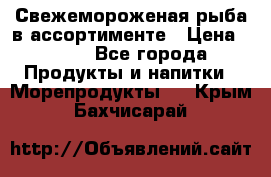 Свежемороженая рыба в ассортименте › Цена ­ 140 - Все города Продукты и напитки » Морепродукты   . Крым,Бахчисарай